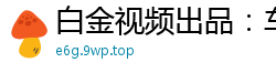 白金视频出品：车展模特挑逗胸器，诱人至极！国产裸聊